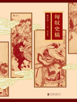 cover image of 匈奴史稿